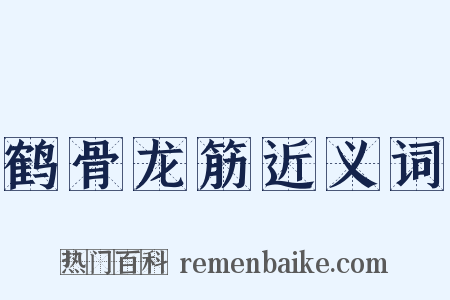 鹤骨龙筋近义词是什么意思的图片